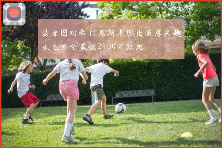 波尔图对希门尼斯表现出浓厚兴趣米兰开价最低2100万欧元