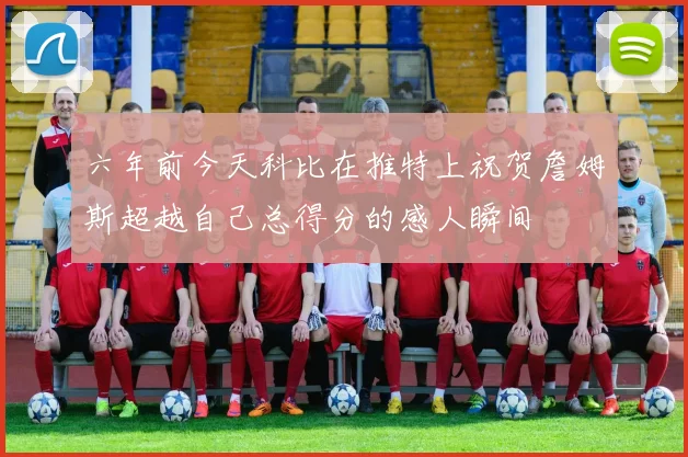 六年前今天科比在推特上祝贺詹姆斯超越自己总得分的感人瞬间