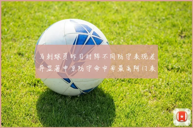 马刺球员昨日对阵不同防守表现差异显著申京防守命中率最高阿门表现低迷