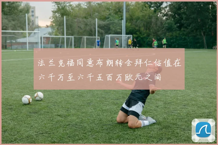 法兰克福同意布朗转会拜仁估值在六千万至六千五百万欧元之间