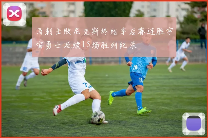 马刺击败尼克斯终结季后赛连胜宇宙勇士延续15场胜利纪录