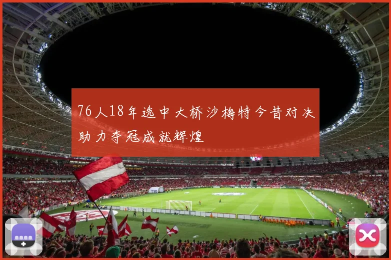 76人18年选中大桥沙梅特今昔对决助力夺冠成就辉煌