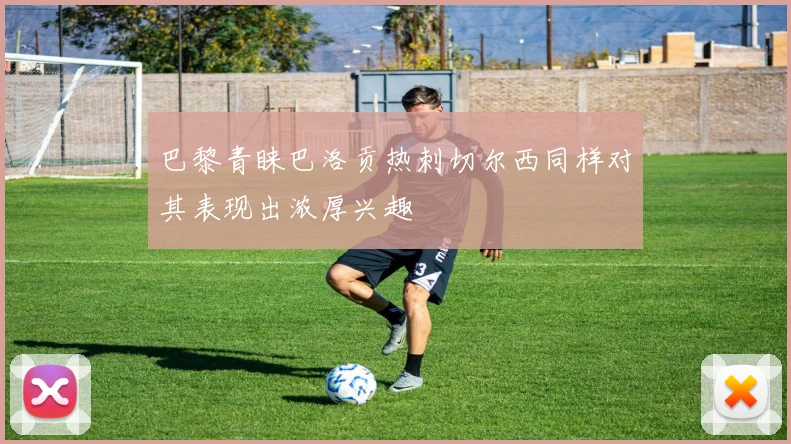 巴黎青睐巴洛贡热刺切尔西同样对其表现出浓厚兴趣