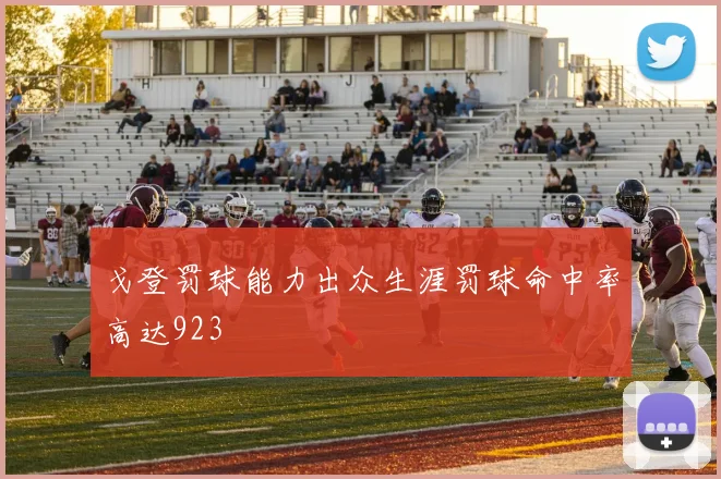 戈登罚球能力出众生涯罚球命中率高达923