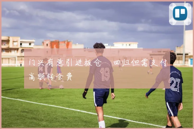 门兴有意引进板仓滉回归但需支付高额转会费